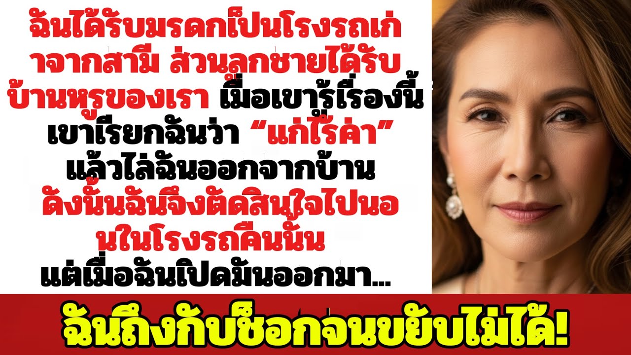 ฉันได้รับโรงรถเก่าของสามีเป็นมรดก แต่เมื่อฉันเข้าไปข้างใน ฉันถึงกับช็อกกับสิ่งที่เห็น   !