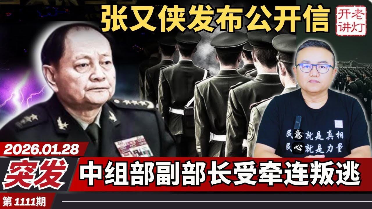 突发：张又侠发布公开信，中组部副部长受牵连叛逃，形势恶化北京传出枪声。《老灯开讲第1111期》
