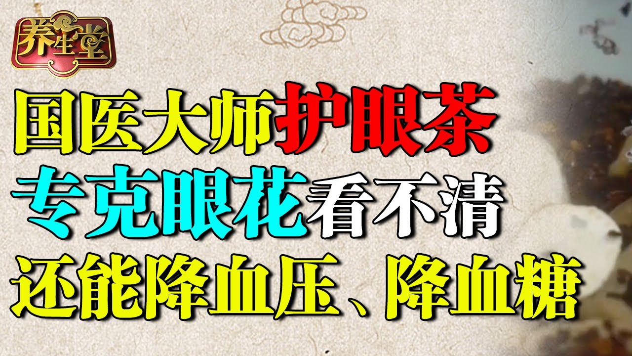 国医大师护眼茶，麦冬加它专克老眼昏花，还能降血压、降血糖，三高的人一定不要错过！ 【养生堂】