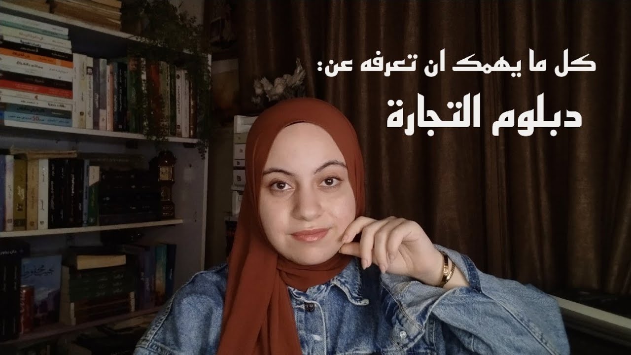 لو متردد تدخل دبلوم تجارة 