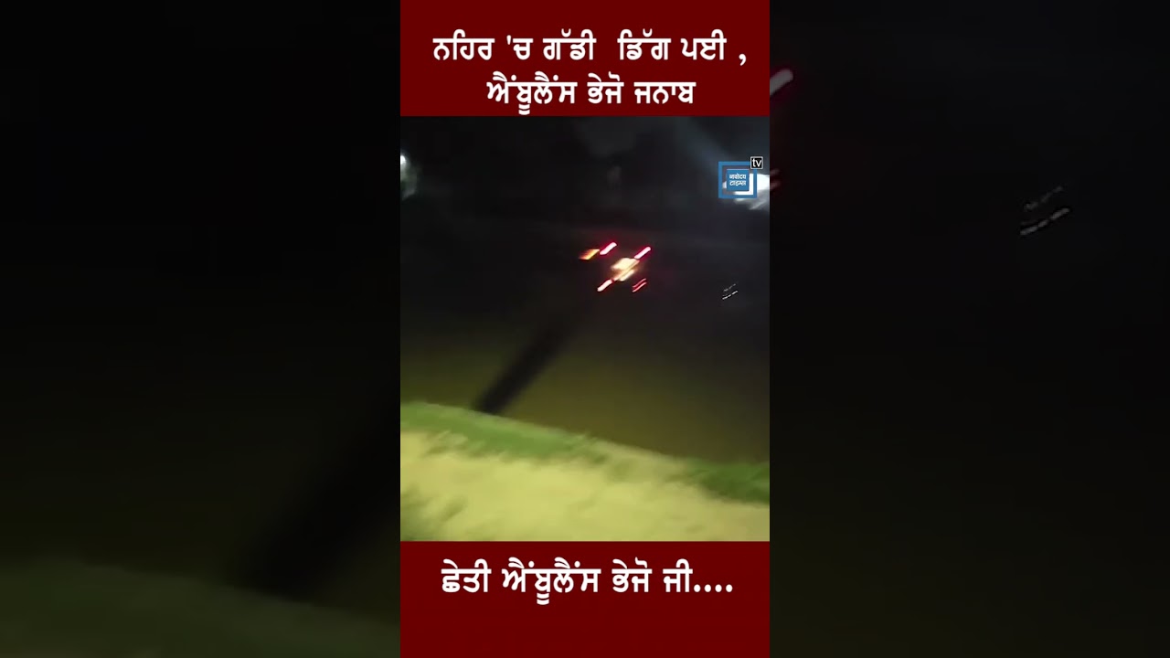ਨਹਿਰ 'ਚ ਗੱਡੀ  ਡਿੱਗ ਪਈ ,ਐਂਬੂਲੈਂਸ ਭੇਜੋ ਜਨਾਬ ਛੇਤੀ ਐਂਬੂਲੈਂਸ ਭੇਜੋ ਜੀ....#shorts #reels