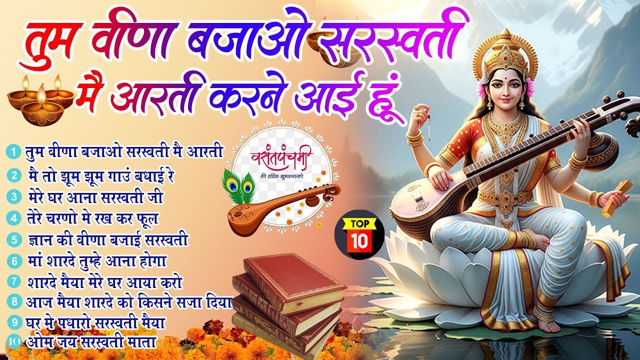 बसंत पंचमी स्पेशल हिट भजन | तुम वीणा बजाओ सरस्वती मैं आरती करने आई हूँ |Sharde Mata Bhajan2026
