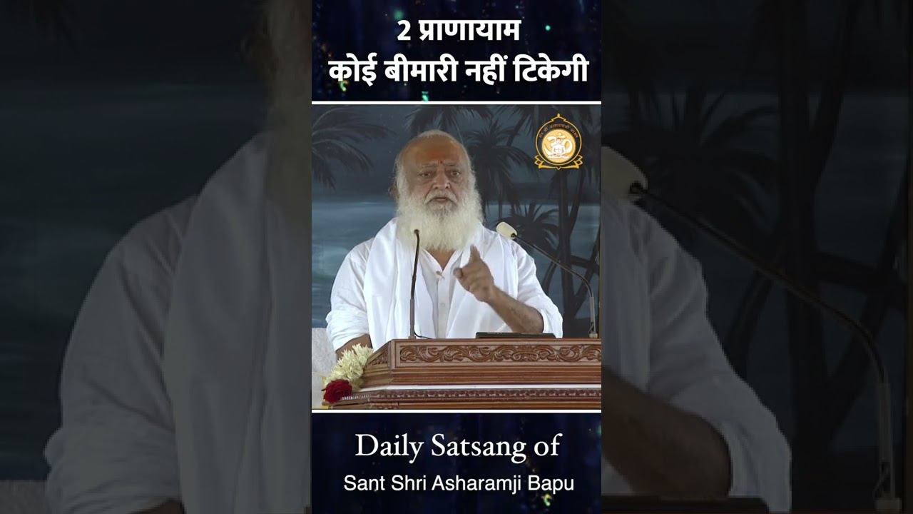 #Shorts | 2 प्राणायाम - कोई बीमारी नहीं टिकेगी | Sant Shri Asharamji Bapu