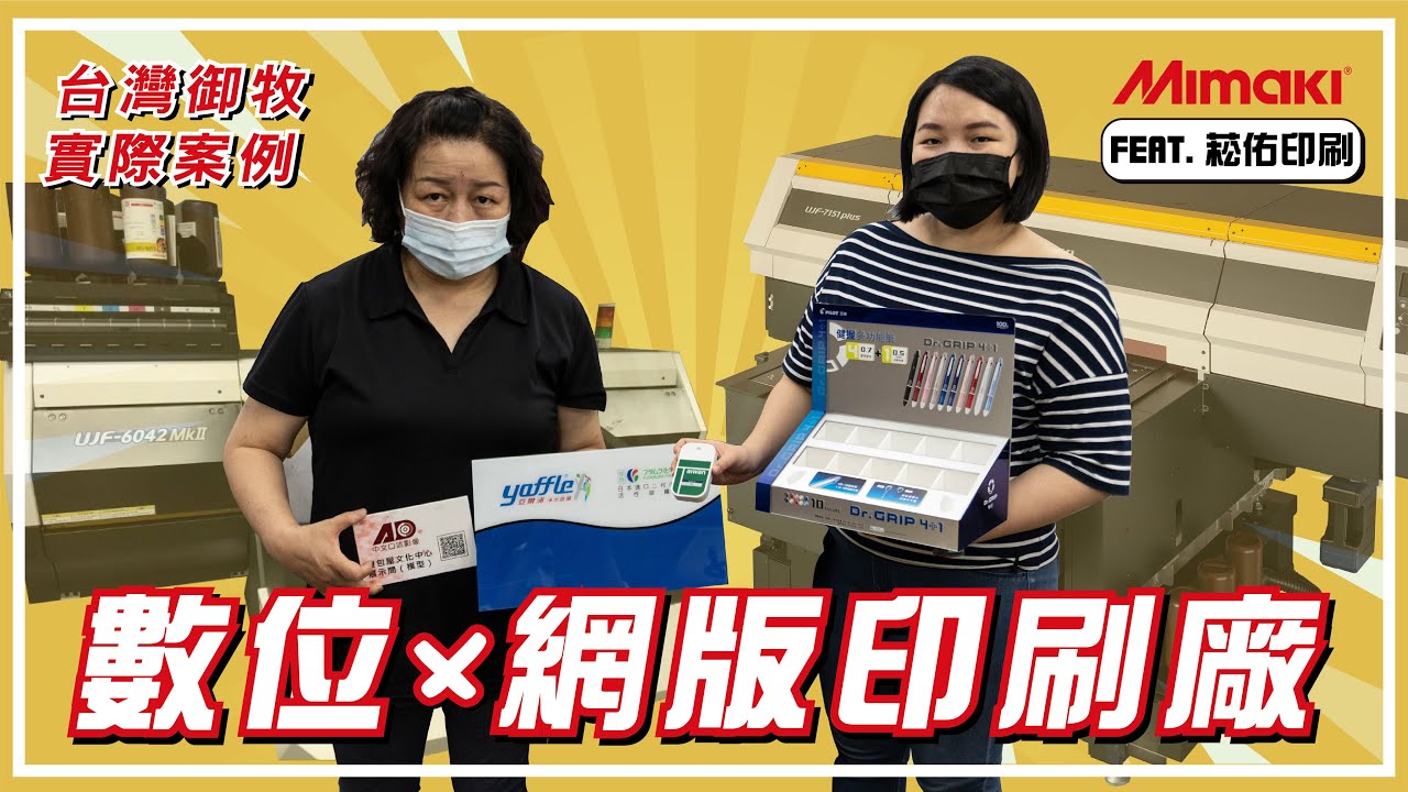 【台灣御牧 Mimaki 實際案例】潛入台北 數位x網版印刷廠！feat.菘佑印刷