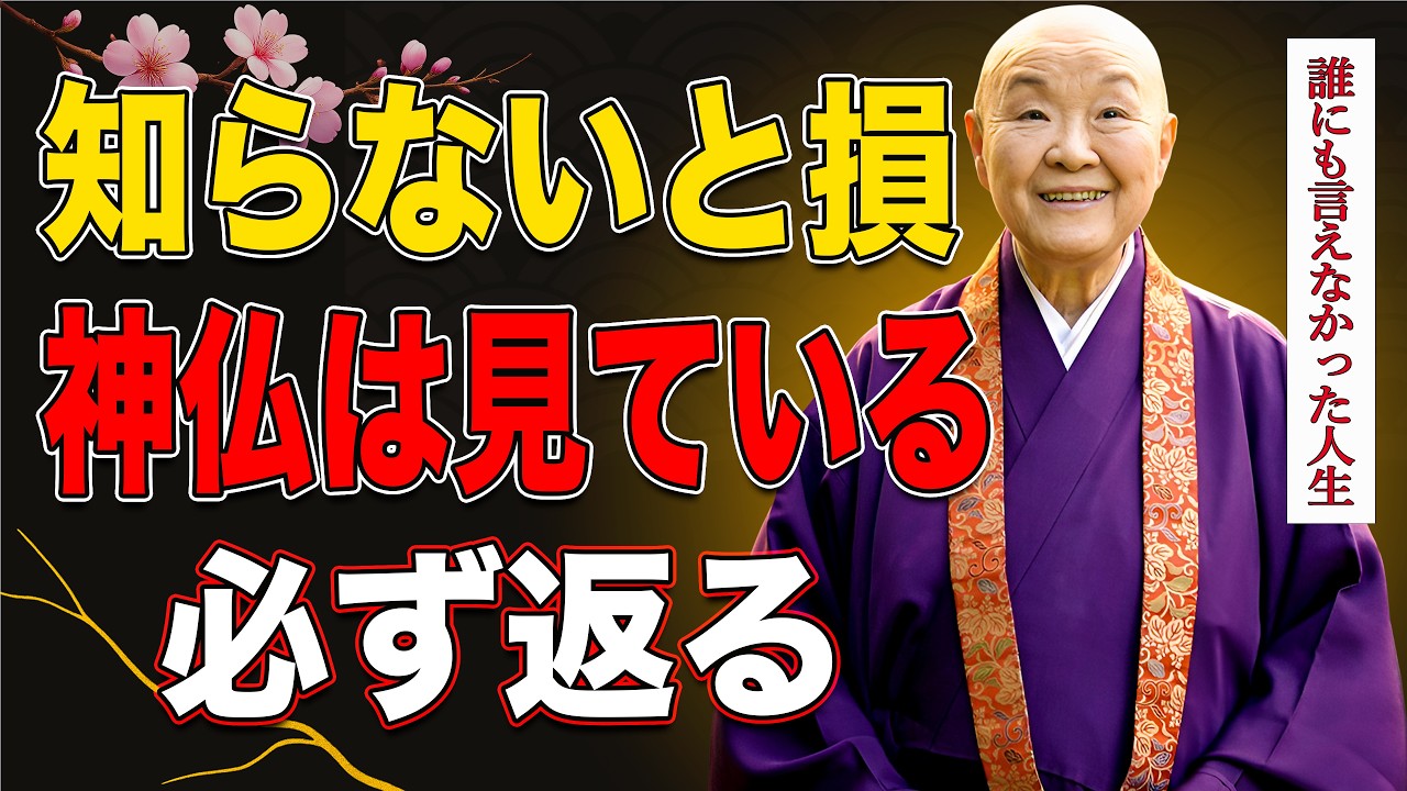 【瀬戸内寂聴】神仏の前では隠せない。必ず巡り戻る因果の法則9選