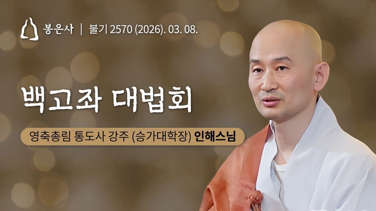 봉은사 사시불공 백고좌대법회(2026.03.08.)
