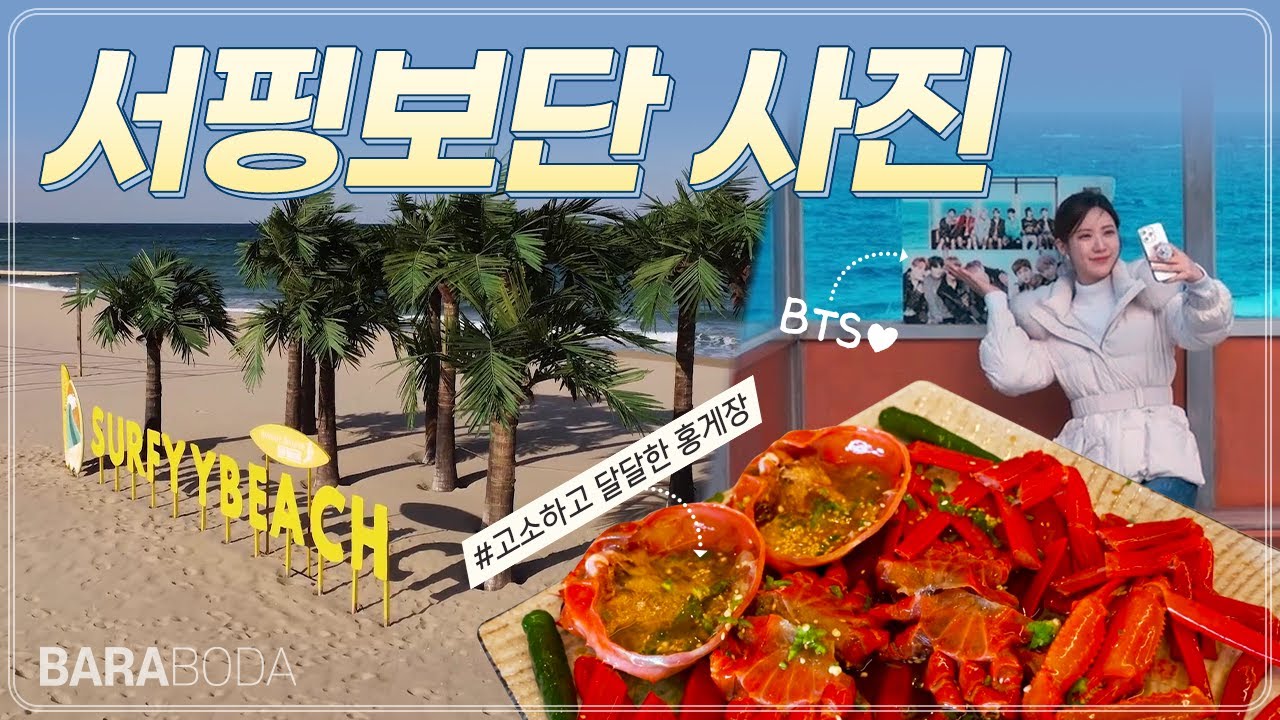 [ENG SUB] 강원도 가볼만한 곳...#강원도 서피비치 인생샷#기상캐스터셀카 #주말여행#강원도여행