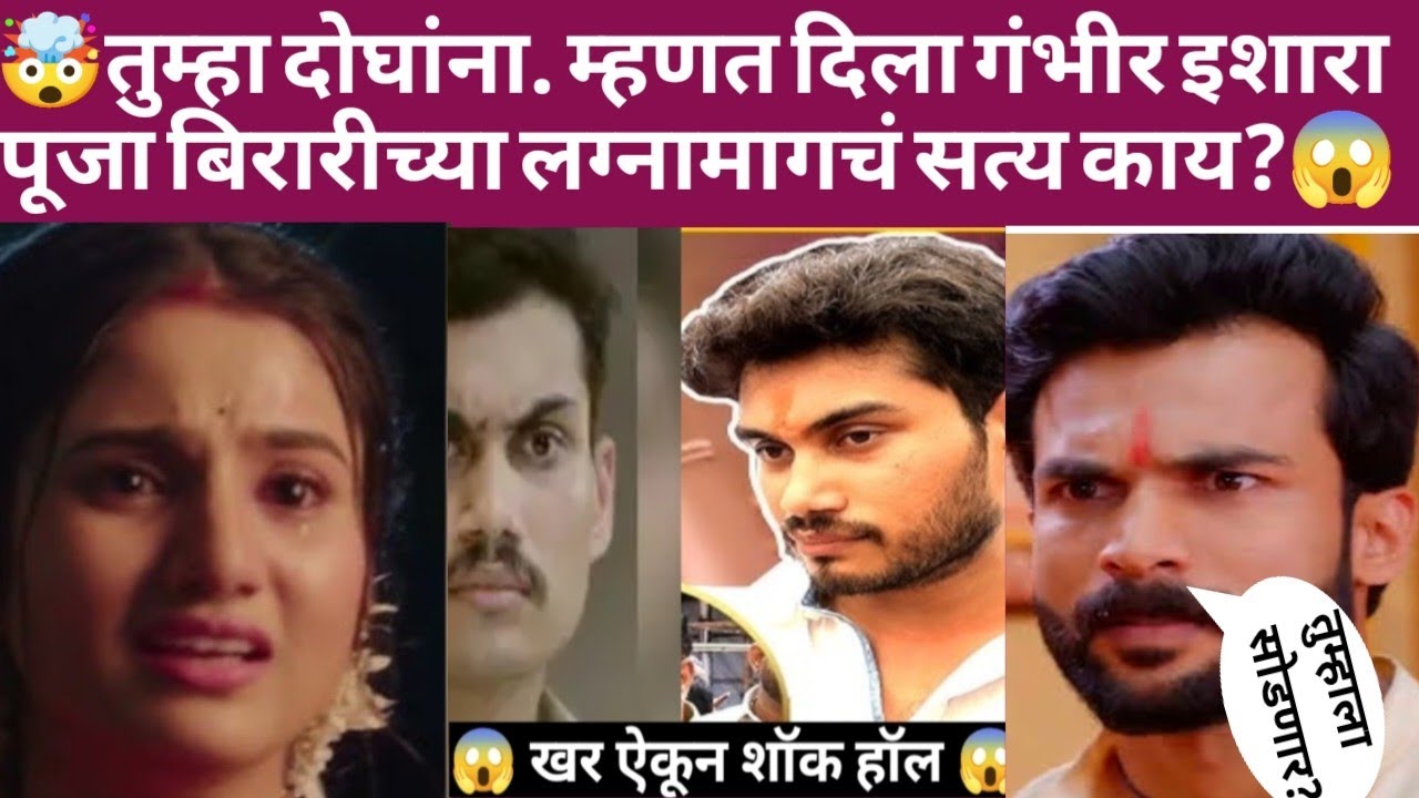 😱तुम्हा दोघांना? म्हणत दिला गंभीर इशारा – पूजा बिरारीच्या लग्नामागचं सत्य काय?🤯#viralvideo #