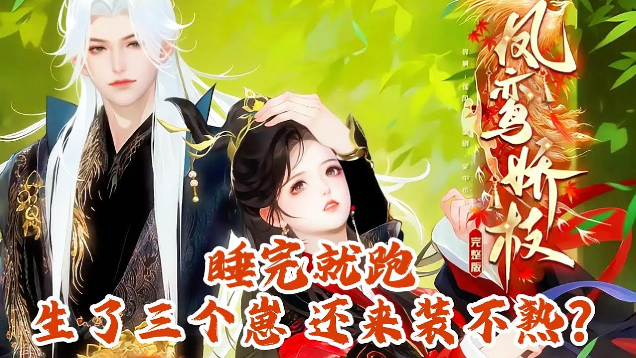 💞最新言情漫畫短劇💞《FLJZ》扒了本王衣服，睡了三次，扔下三個銅板跑了! 偷偷生了三個崽，還來裝不熟！ #动画 #漫画 #動漫 #逆水寒  #言情 #穿越 #逆襲 #甜寵 #動畫 #古風 #國漫