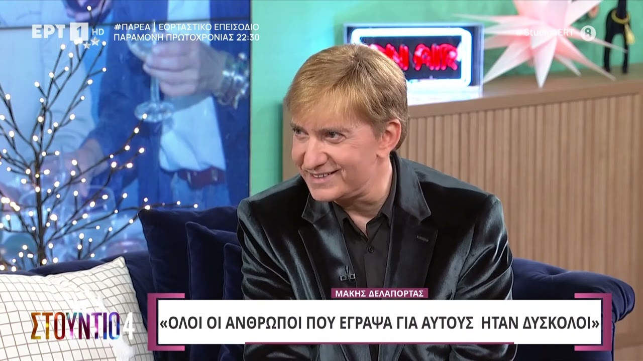Ο Μάκης Δελαπόρτας στο «Στούντιο 4» | ΕΡΤ