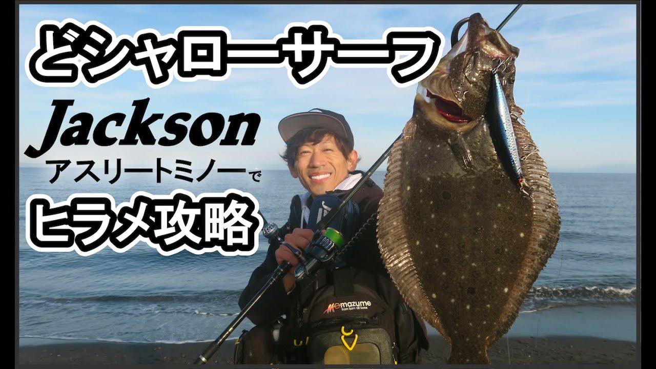 【サーフヒラメ】新規開拓！どシャローサーフでヒラメ攻略！