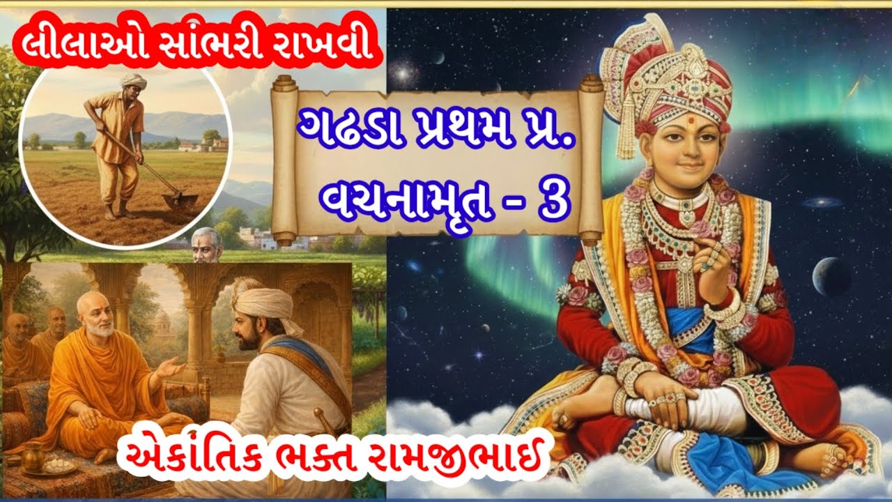 ગઢડાં પ્રથમ. પ્ર. વચનામૃત - 3 #swaminarayan #viral #trending #satsang #history #vachnamrut #katha 