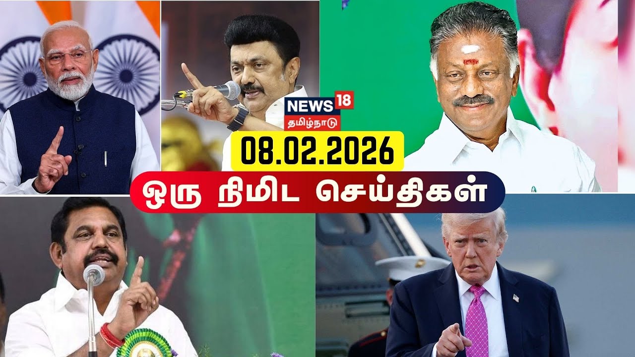 One Minute News | ஒரு நிமிட செய்திகள் | MK Stalin | DMK | EPS | ADMK | News18 Tamil Nadu