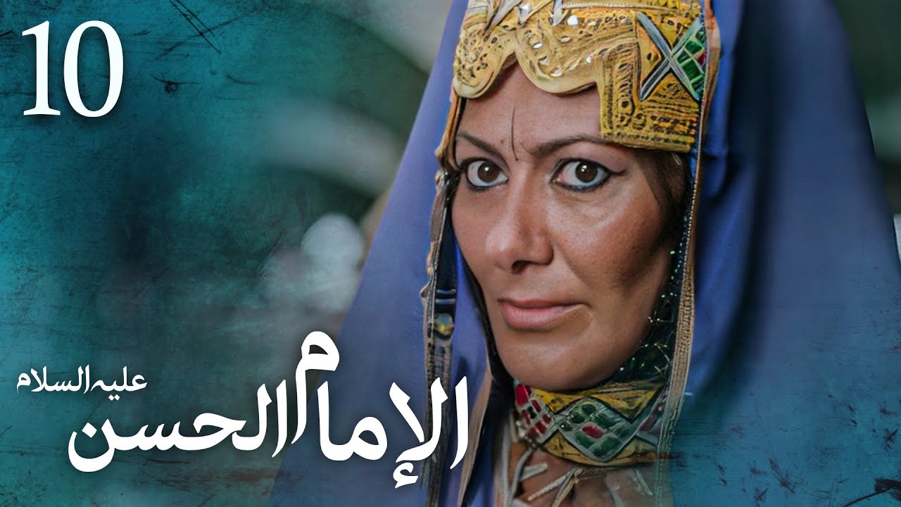 مسلسل الإمام الحسن (ع) | الحلقة 10