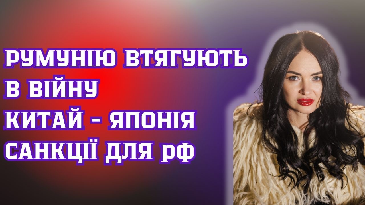 Китай-Японія. Румунію втягують в війну