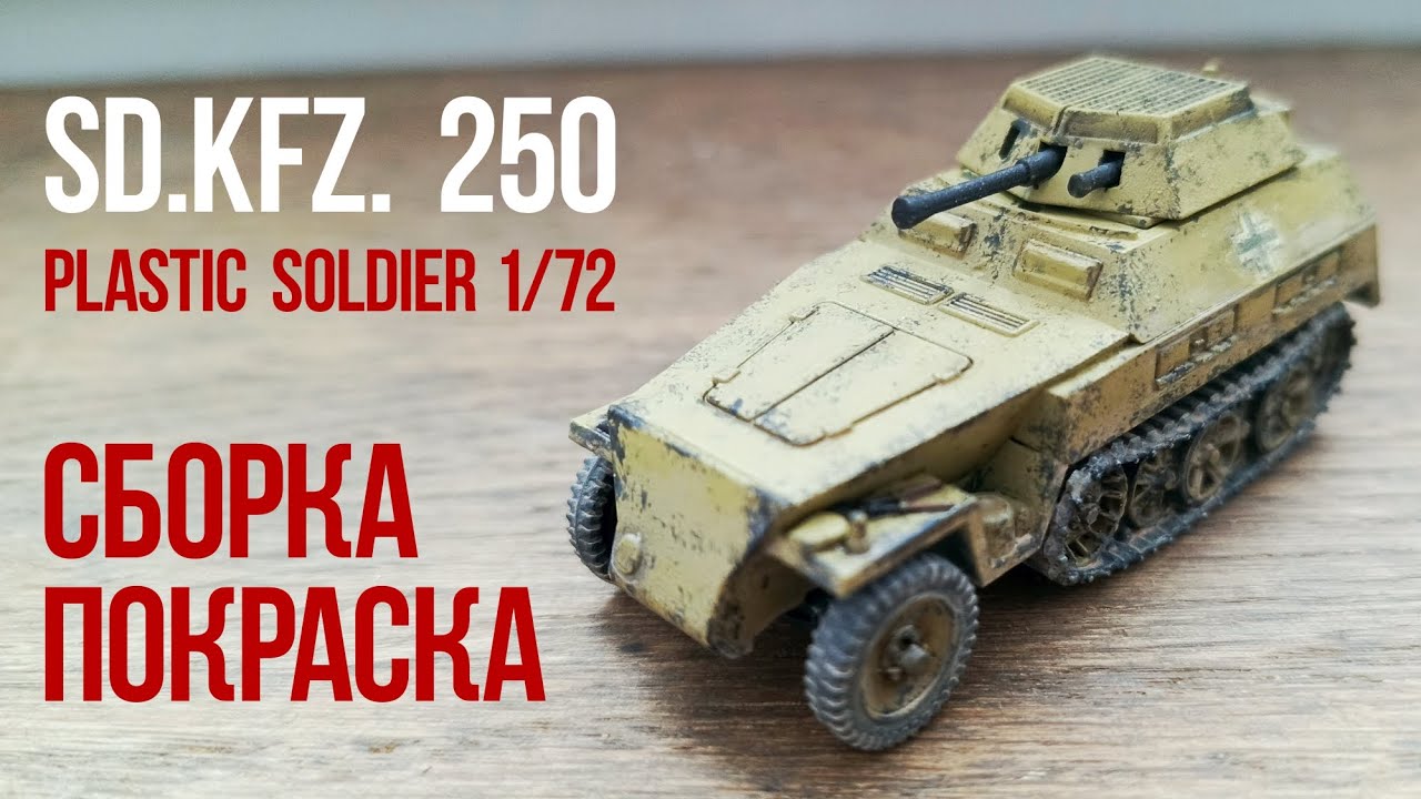 Сборка и покраска Sd.Kfz. 250 от Plastic Soldier (1/72)