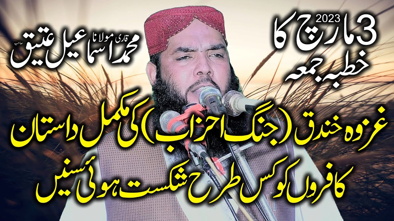 Molana Ismaeel Ateeq Sb -  Khutba Jummah 3+3+23
