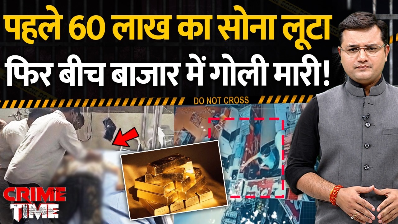 Crime Time: पहले 60 लाख का सोना लूटा, फिर बीच बाजार में गो*ली मारी! | Pendra | Crime | Shoot