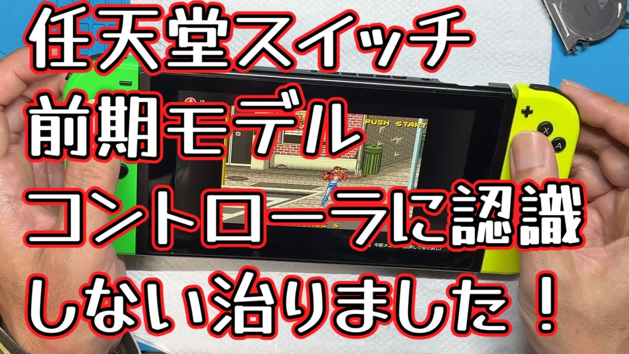 【SWITCH】コントローラを認識しないジャンクを甘く見てました！