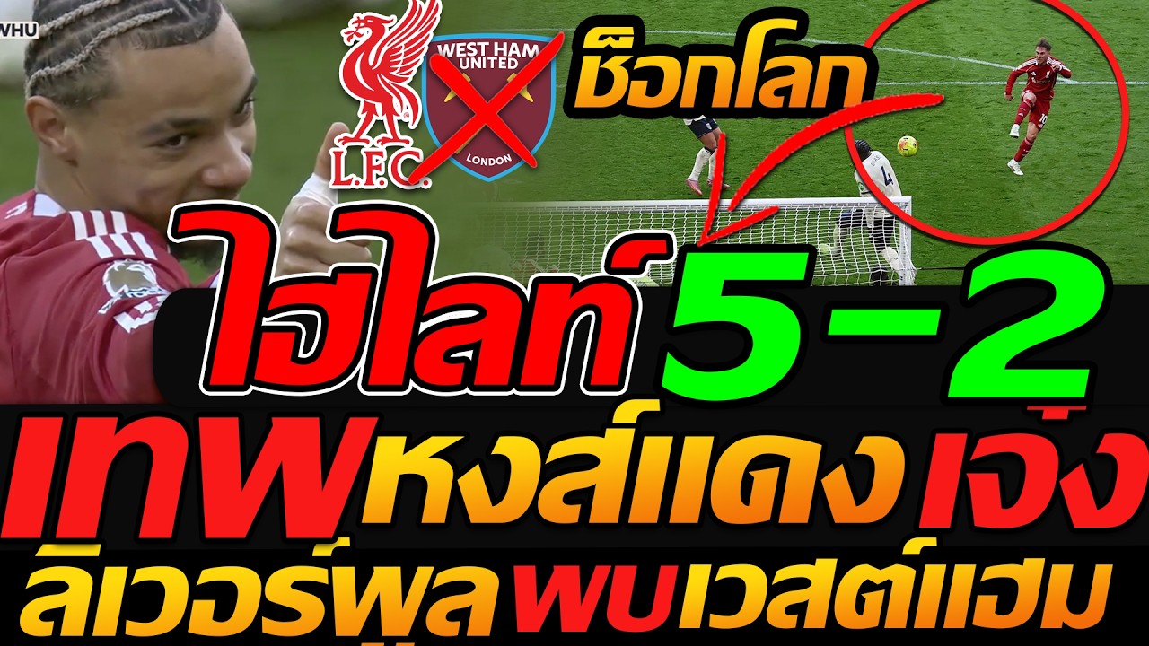 #ไฮไลท์ ร่างทอง ลิเวอร์พูล 5-2 เวสต์แฮม โคตรมันส์ ฟุตบอลพรีเมียร์ลีก - แตงโมลง ปิยะพงษ์ยิง