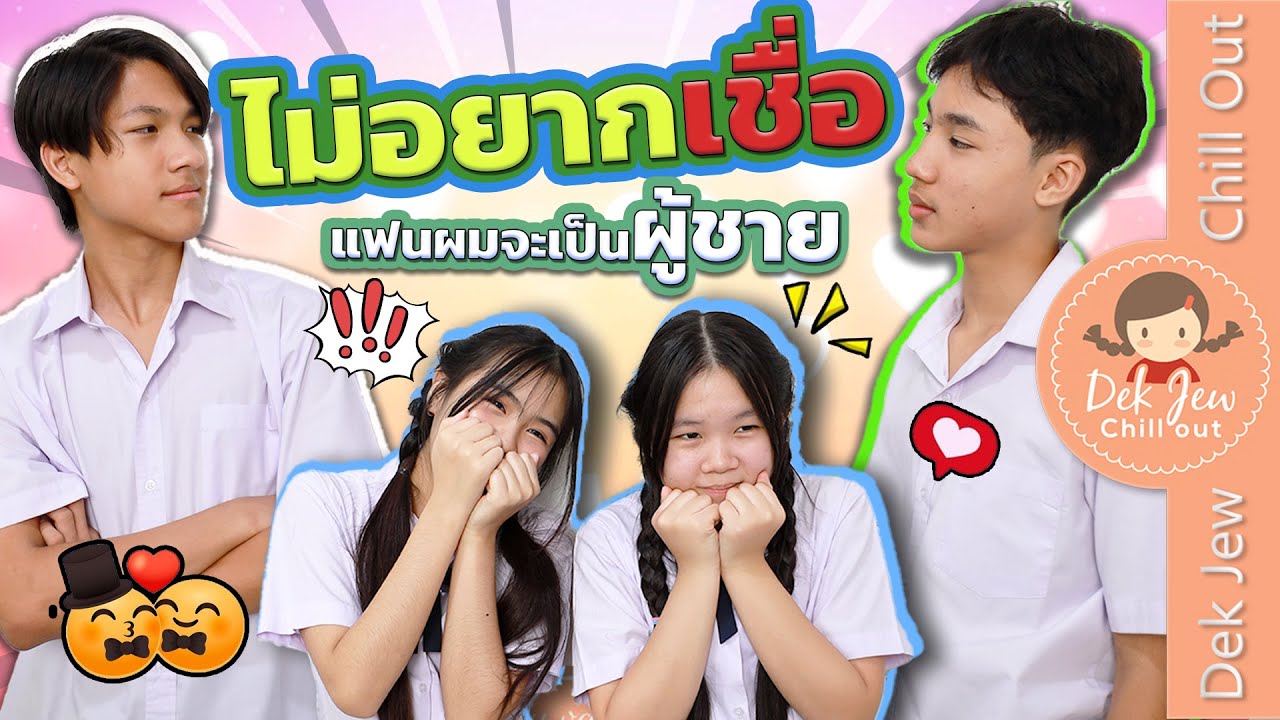 ไม่อยากเชื่อ...ว่าแฟนผมจะเป็นผู้ชาย!!