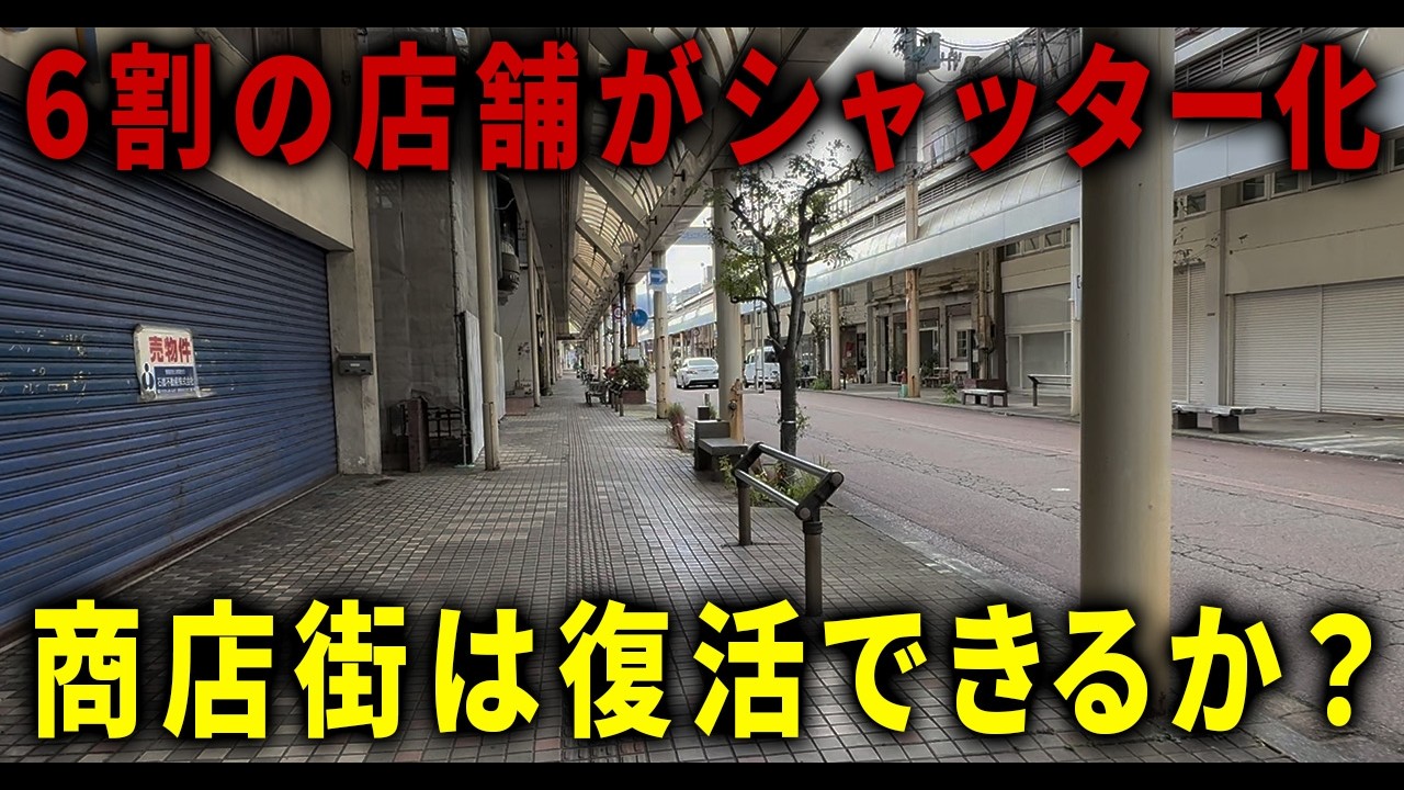 【6割がシャッター】ゴーストタウン化した商店街、再生できるのか？専門家に聞いてみた結果…