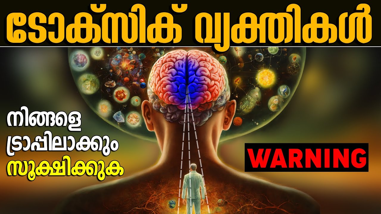WARNINGS!!! നിങ്ങളൊരു TOXIC ബന്ധത്തിലാണോയെന്ന് തിരിച്ചറിയാം TOXIC & Manipulative relationships