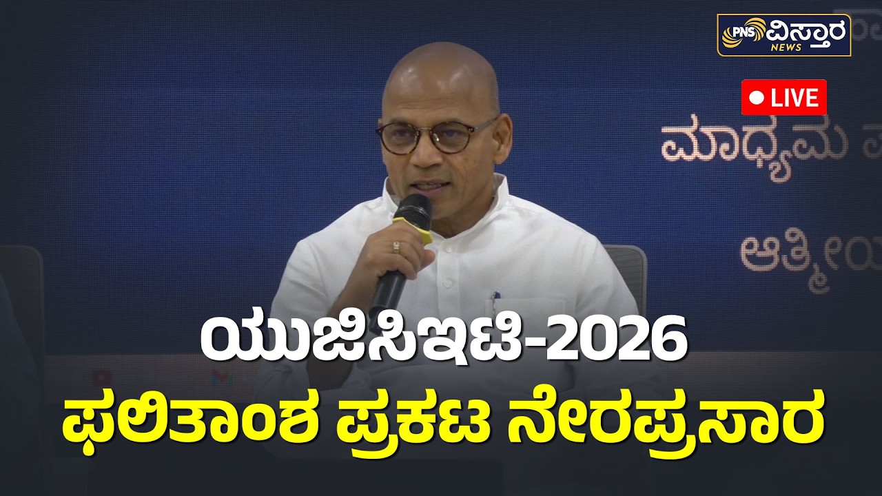 CET Results 2026 LIVE: Minister Sharanprakash Patil Press Conference | PNS Vistaara News