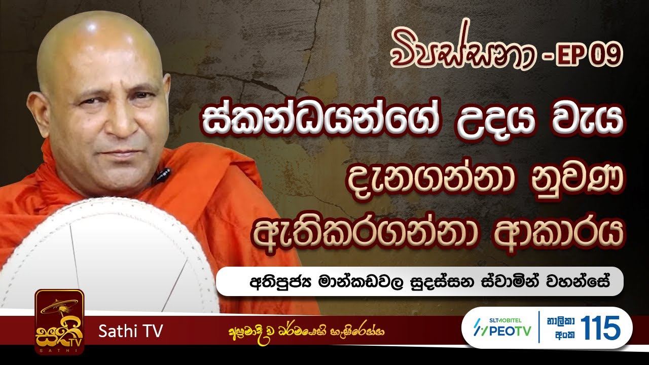 විපස්සනා | EP 09 | Mankadawala Sudassana Thero | 03 02 2024 | Sathi TV | Vipassana | Wipassana