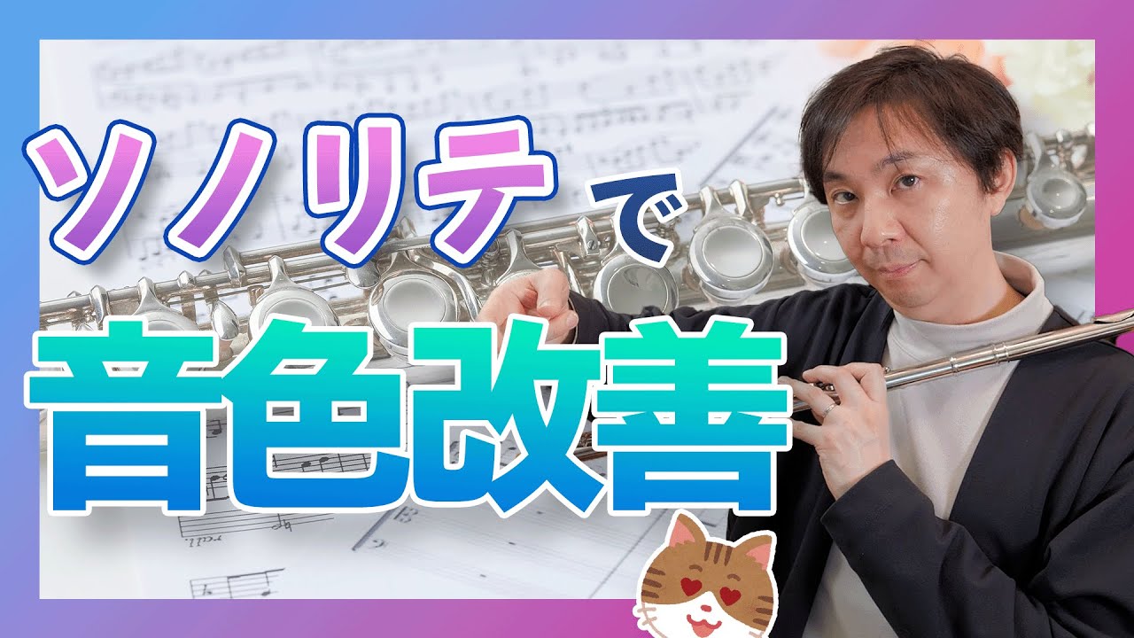 みるみる音色が良くなる「ソノリテについて」効果的な練習法！