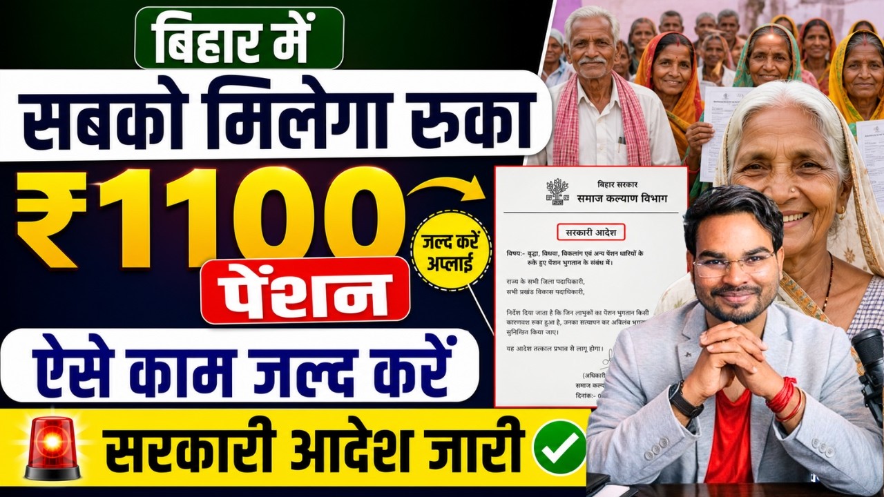 e Labharthi pension big update 2026: सबको मिलेगा 1100 पेंशन करना होगा ये काम नोटिस जारी जल्दी करे