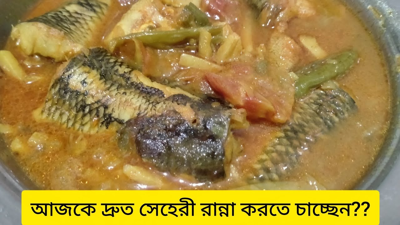 দ্রুত সেহেরী রান্না করে বেশি সময় দিতে চান আল্লাহর ইবাদতে?? তাহলে এই রেসিপি আপনার জন্য ঝটপট মাছ তৈরি