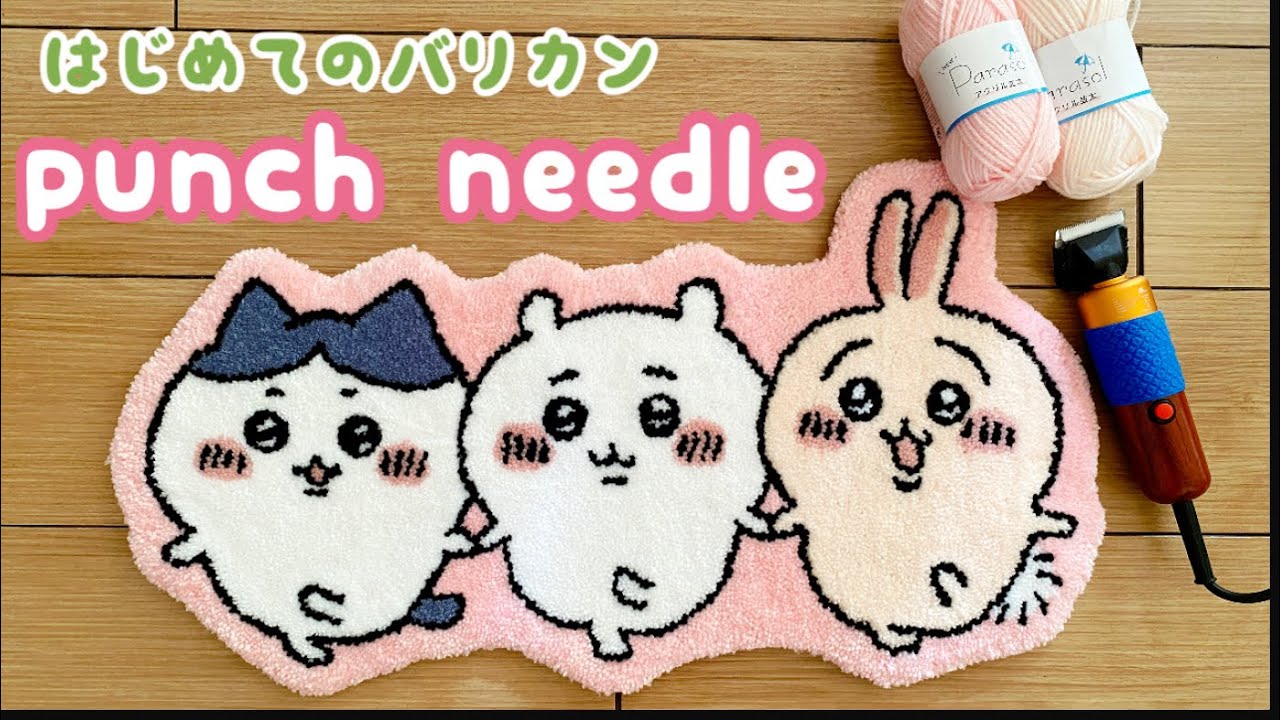 【初めてのバリカン】パンチニードル初心者がちいかわ、ハチワレ、うさぎのラグ作ってみた( ᐢ o̴̶̷̤  ̫ o̴̶̷̤ ᐢ )