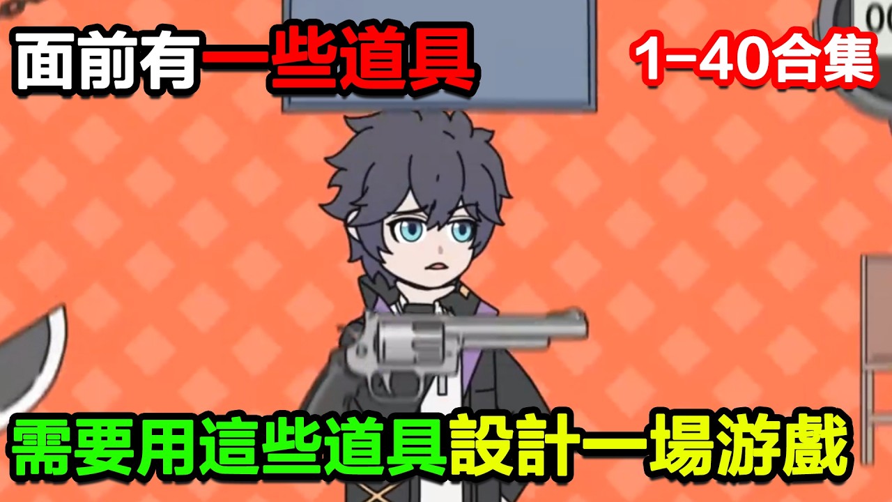 👉最新合集👈【沙雕動畫】面前有一些道具，你需要用這些道具設計一場遊戲#沙雕動畫#沙雕 #正經人不做沙雕事