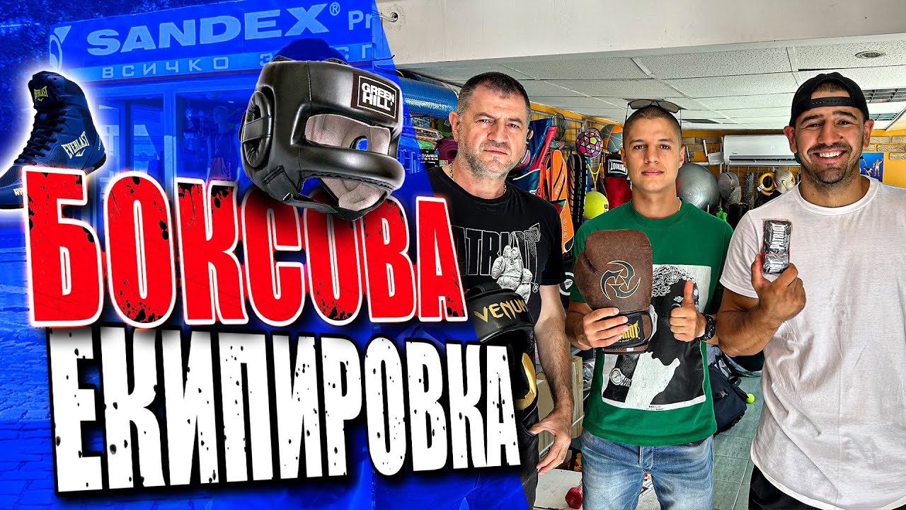 ЕКИПИРОВКА ЗА БОЙНИ СПОРТОВЕ