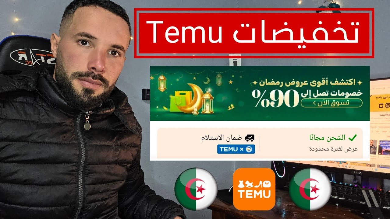 تخفيضات شهر رمضان موقع تيمو Temu | تخفيضات تصل إلى غاية 90% 