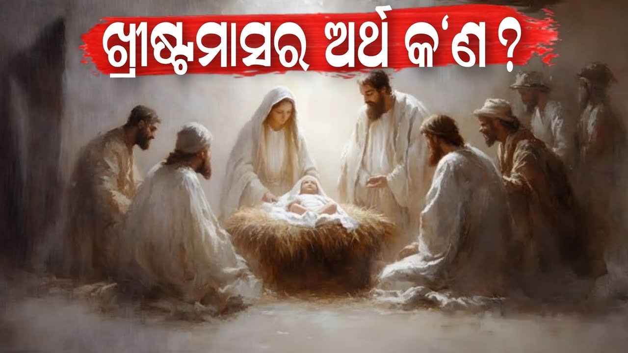 ଖ୍ରୀଷ୍ଟମାସର ଅର୍ଥ କ'ଣ||What Does Christmas Mean?||Odia Message