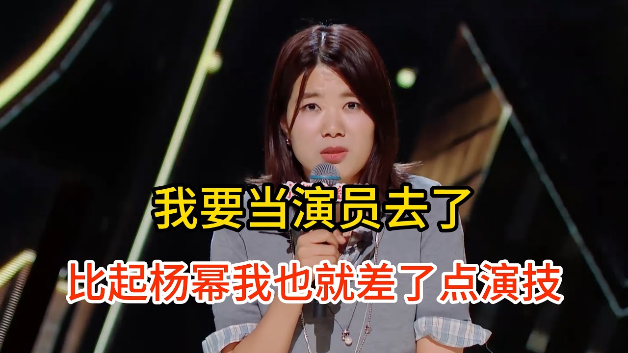 杨笠不想讲脱口秀了，想和杨幂PK一下演戏，直言自己也就是差了点演技！#杨笠 #脱口秀#喜剧脱口秀#搞笑段子#综艺#搞笑#现场搞笑#现场脱口秀#单口喜剧