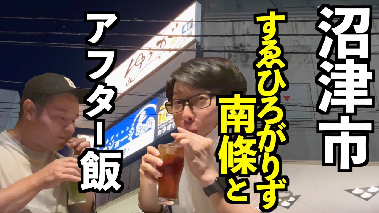 【すゑひろがりず南條】居ないはずの三島さん出てきた芸人アフター飯【静岡県沼津市ゆうが】