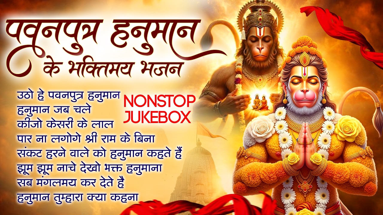 Utho Hey Pawanputra Hanuman : उठो हे पवनपुत्र हनुमान | Lakhbir Singh Lakkha Bhajan | Bhakti Bhajan🙏🏻