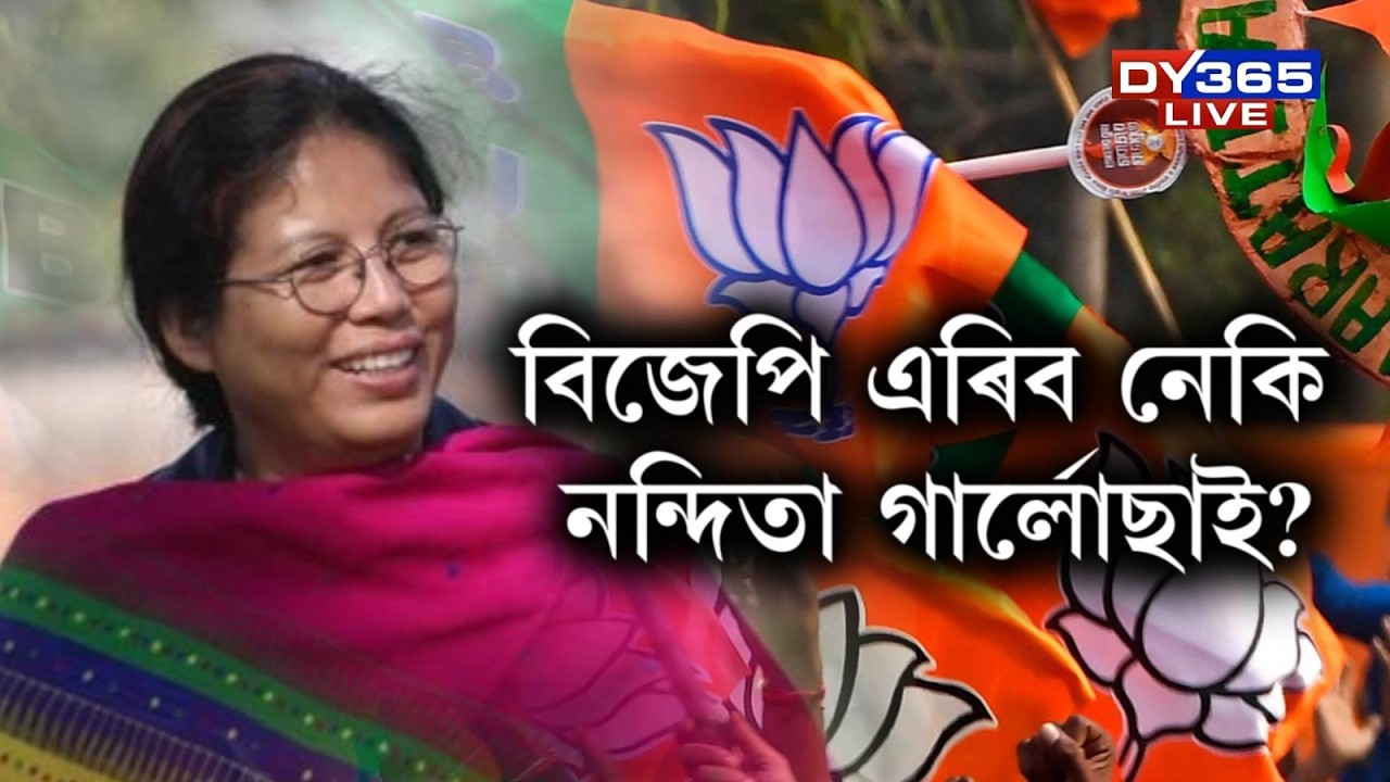 কংগ্ৰেছত যোগদান কৰিব পাৰে মন্ত্ৰী নন্দিতা গাৰ্লোছাই।