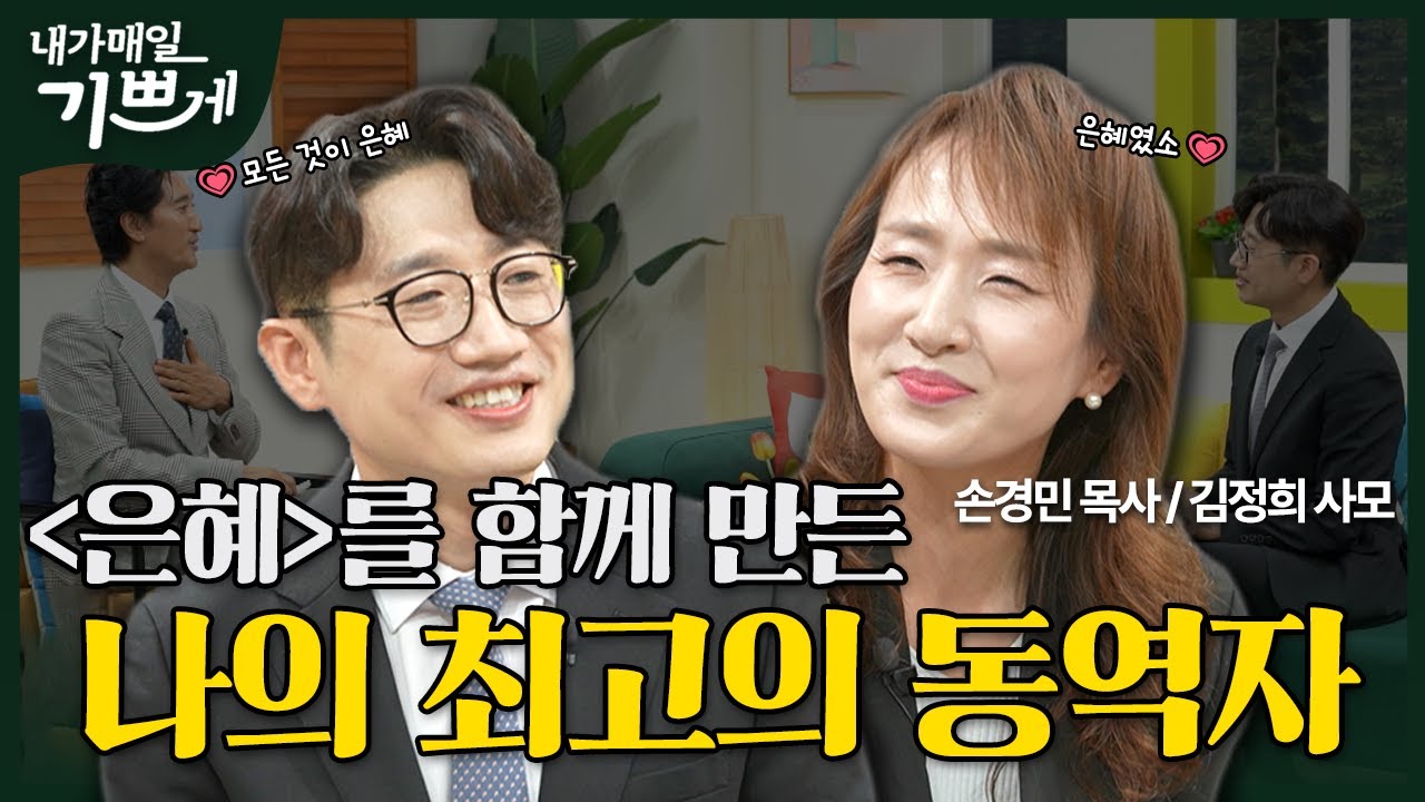 [Full]「신의 악단」‘은혜’ 작사 작곡자 손경민 목사, 김정희 사모 | 은혜와 감사로 충만한 삶 | 내가매일기쁘게