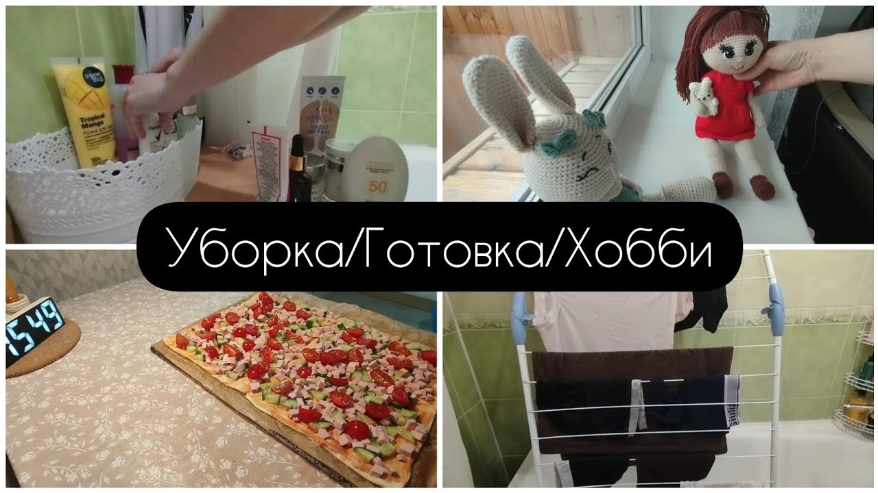 УБОРКА/ГОТОВКА/ХОББИ