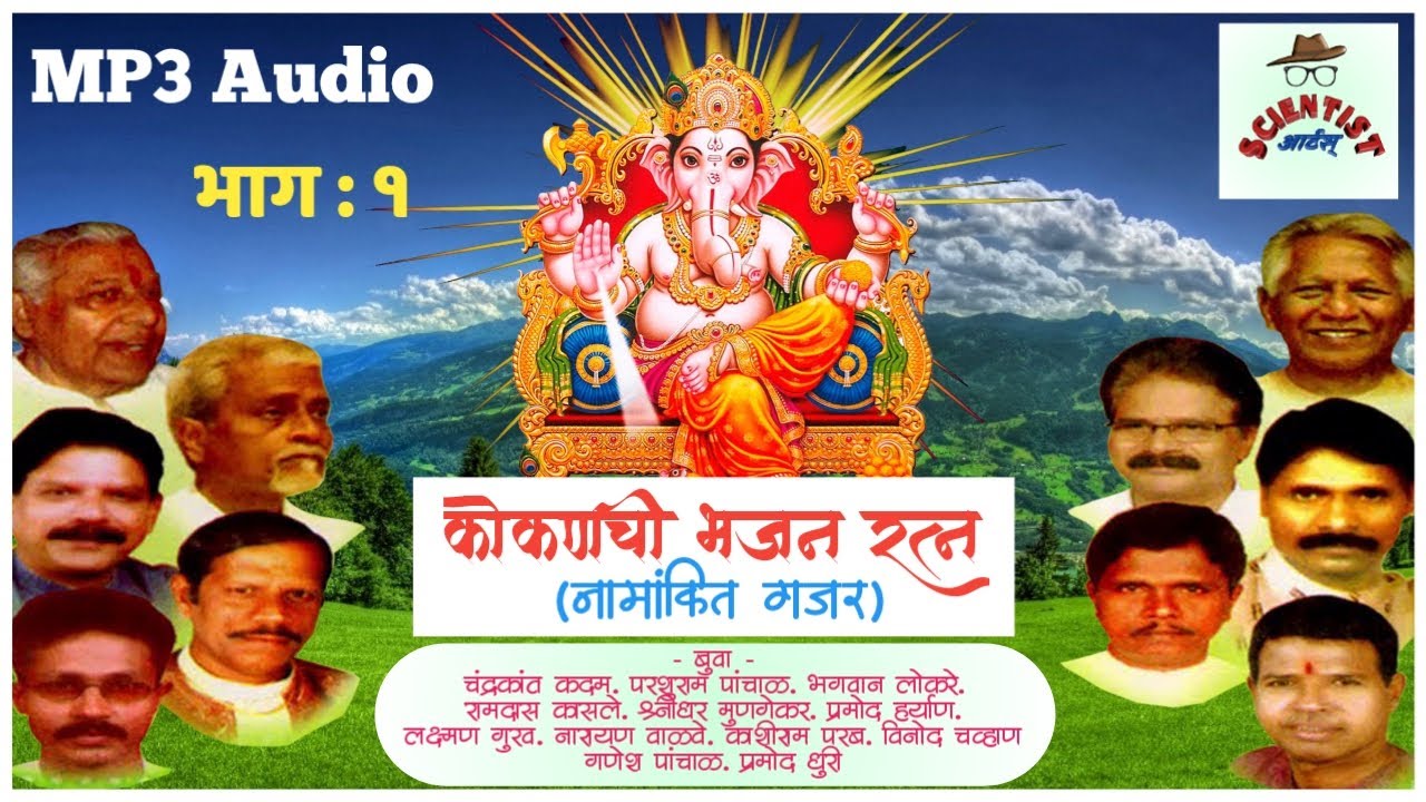 कोकणची भजन रत्न नामांकित गजर | पारंपरिक भजने | भाग - ०१