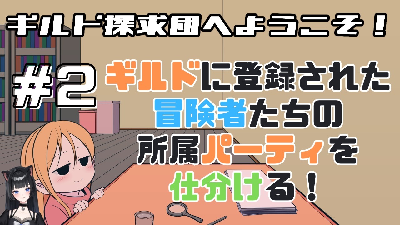 【ギルド探求団へようこそ！】結構難しい！とにかく一隊ずつ解明しよう！