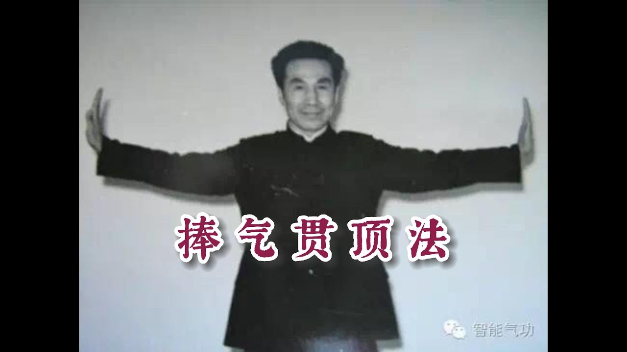 智能气功·捧气贯顶法 庞鹤鸣老师引领 #openyourthirdeye #气功   #qigong