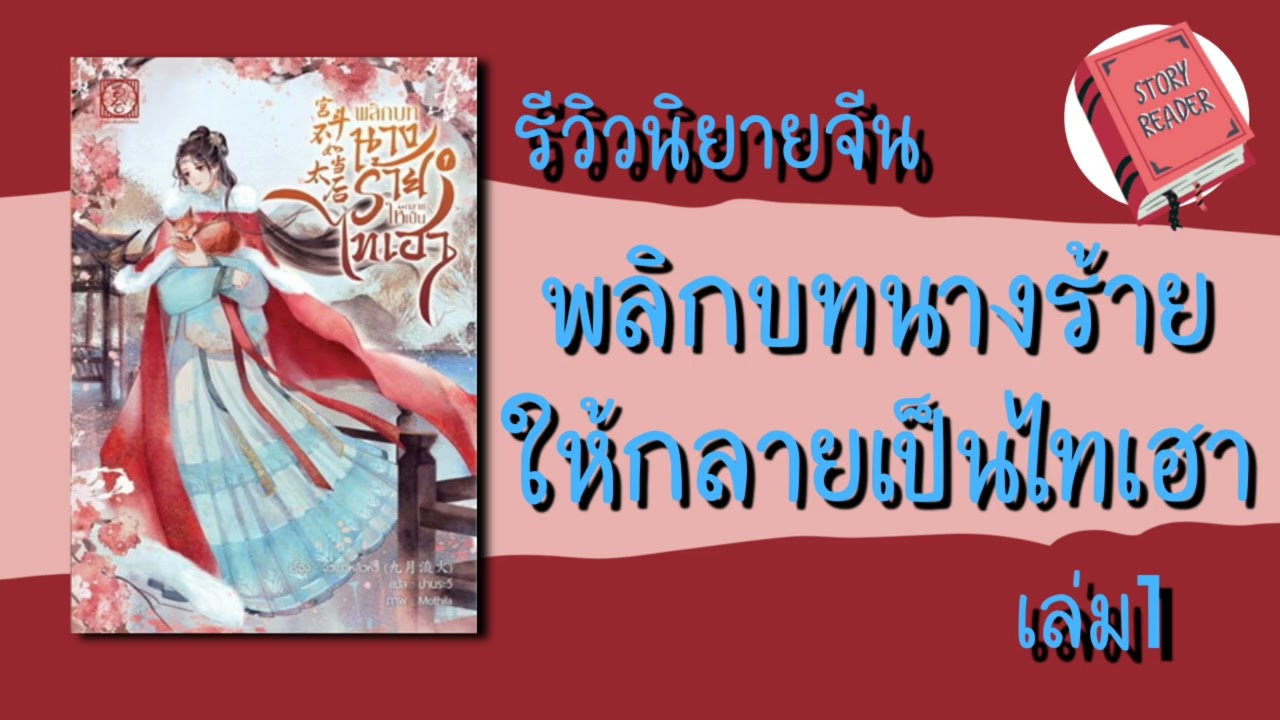 รีวิว นิยายจีน พลิกบทนางร้ายให้กลายเป็นไทเฮา เล่ม1 ep.106