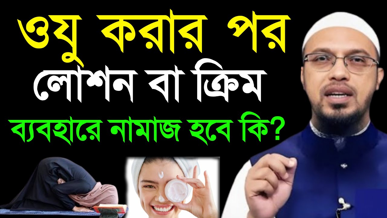 🔴ওযু করার পরে লোশন বা ক্রিম ব্যবহার করলে কি ওযু ভেঙ্গে যাবে কি ?🔴Shaykh Ahmadullah was ,= 08/02/26
