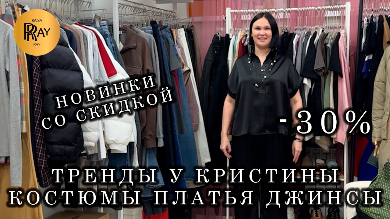 ТРЕНДЫ У КРИСТИНЫ😎 НОВАЯ КОЛЛЕКЦИЯ✨ СКИДКА -30% НА ВСЁ❤️ Москва