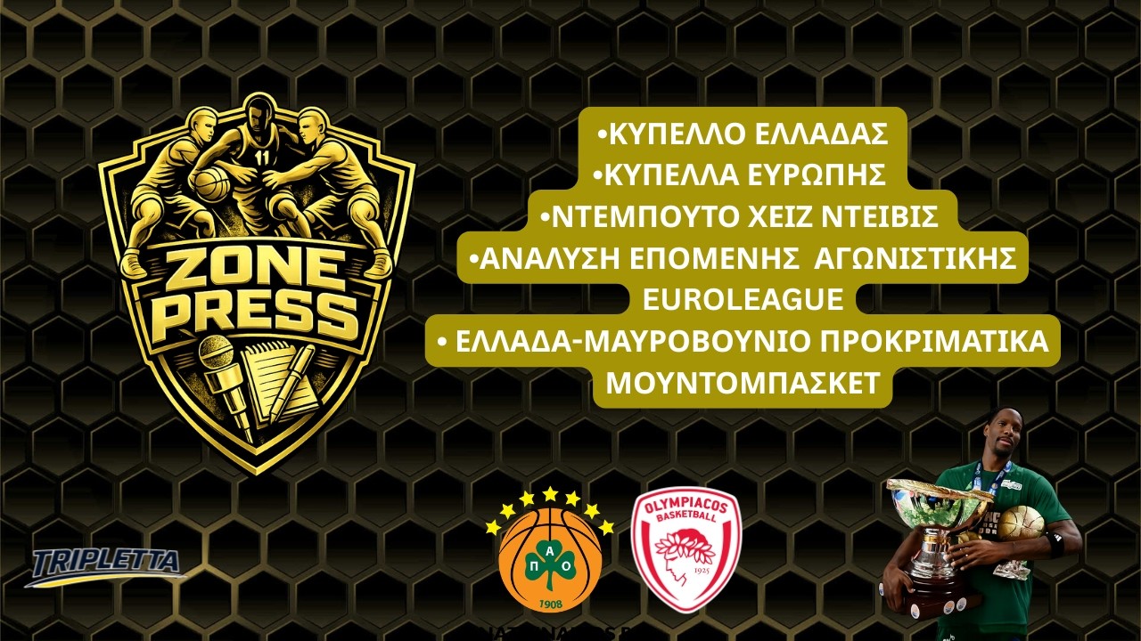''ZONE PRESS'' Ο απόηχος του κυπέλλου Ελλάδας, λοιπά κύπελλα , 29η αγωνιστική Euroleague και Εθνική!